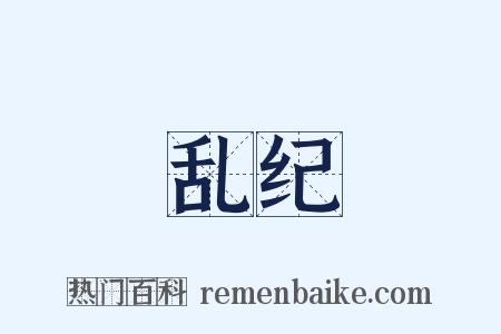 乱纪是什么意思的图片